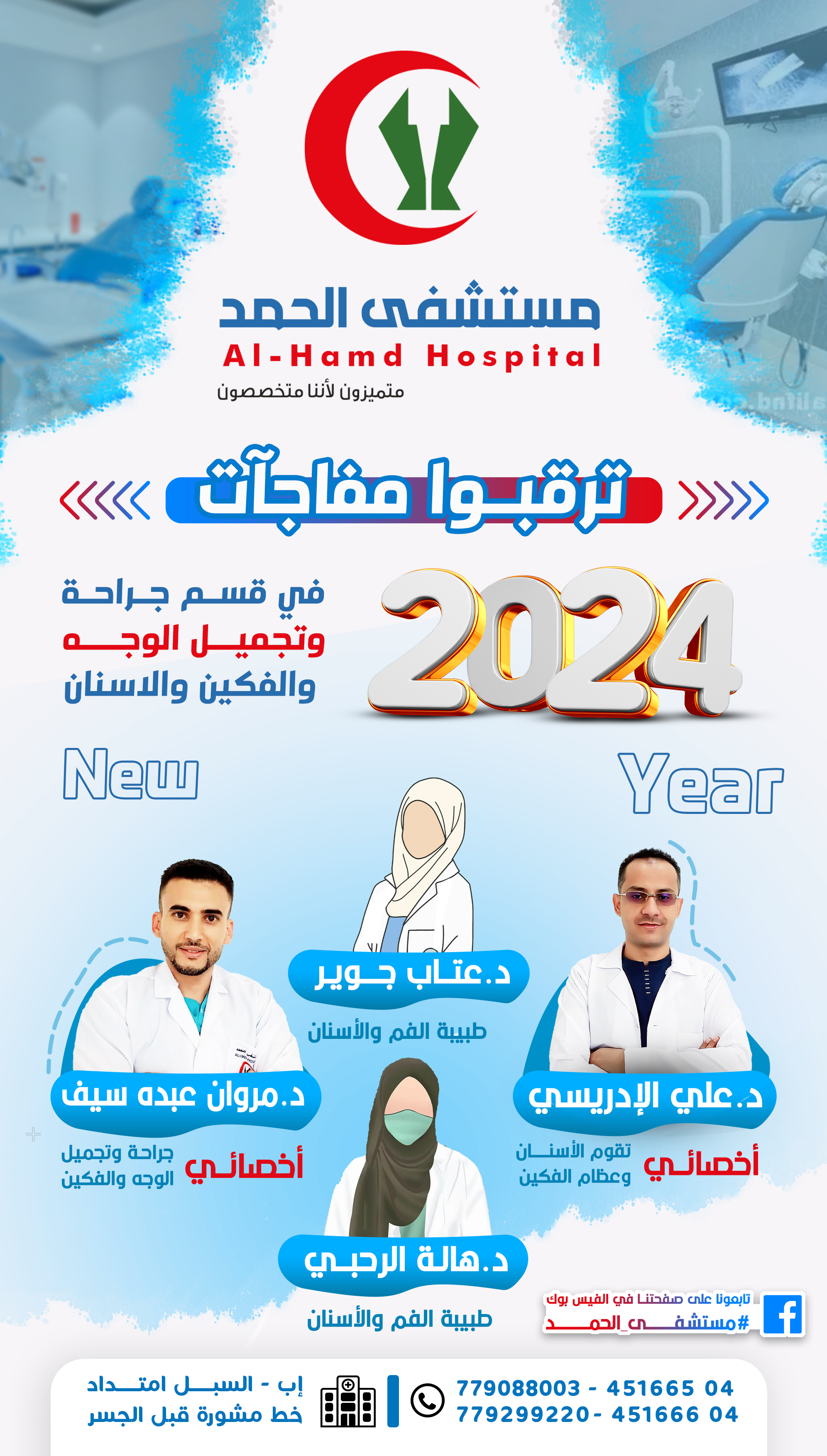 قسم جراحة وتجميل الوجه والفكين وتركيب تقاويم الاسنان