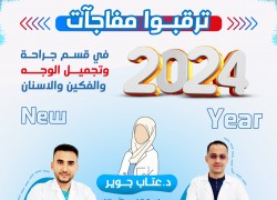 قسم جراحة وتجميل الوجه والفكين وتركيب تقاويم الاسنان